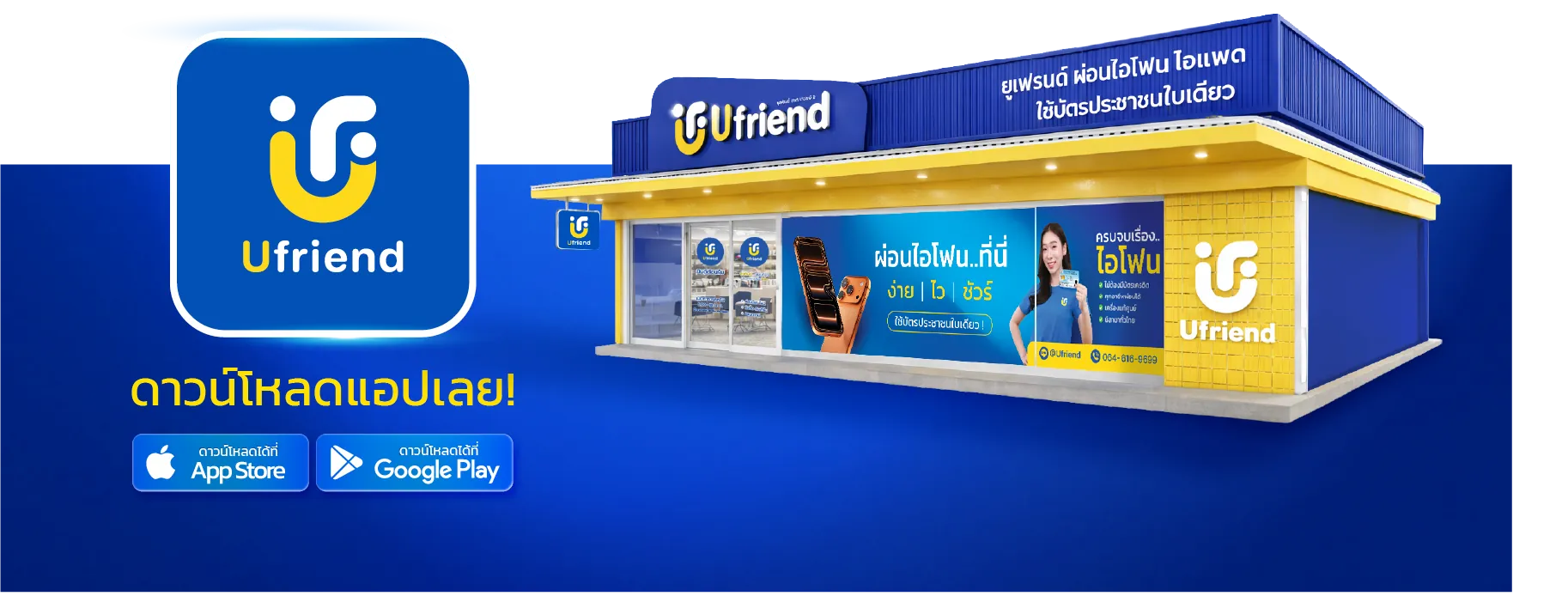 ทำไมต้องยูเฟรนด์ เพราะทุกขั้นตอนถูกออกแบบให้ ง่าย • ไว • ชัวร์ -ใช้บัตรประชาชนใบเดียว ขั้นตอนไม่ยุ่งยาก ไม่ต้องเตรียมเอกสารหลายอย่าง -มากกว่า 39 สาขาทั่วประเทศ เลือกสาขาใกล้บ้าน เดินทางสะดวก -ดูแลทุกขั้นตอน ติดต่อไว มีทีม Ufriend คอยช่วยตลอด 24 ชม. -รีวิวจากลูกค้าจริงทั่วประเทศ ใช้จริง บอกต่อจริง มั่นใจได้