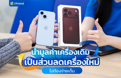 ภาพประกอบเนื้อหาข่าว PR บรรยากาศส่งมอบเครื่องในบริการ Trade-in ผู้จัดการออนไลน์