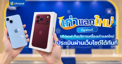 ภาพหน้าปกข่าว PR บริการเก่าแลกใหม่ (Trade-in) ประเมินราคาผ่านระบบ ผู้จัดการออนไลน์