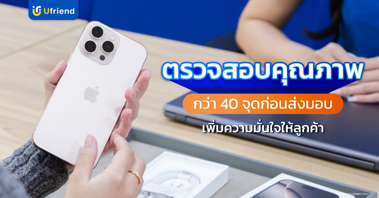 ภาพประกอบเนื้อหาข่าว PR ขั้นตอนตรวจเช็กคุณภาพเครื่อง ณ โต๊ะบริการ มติชนออนไลน์